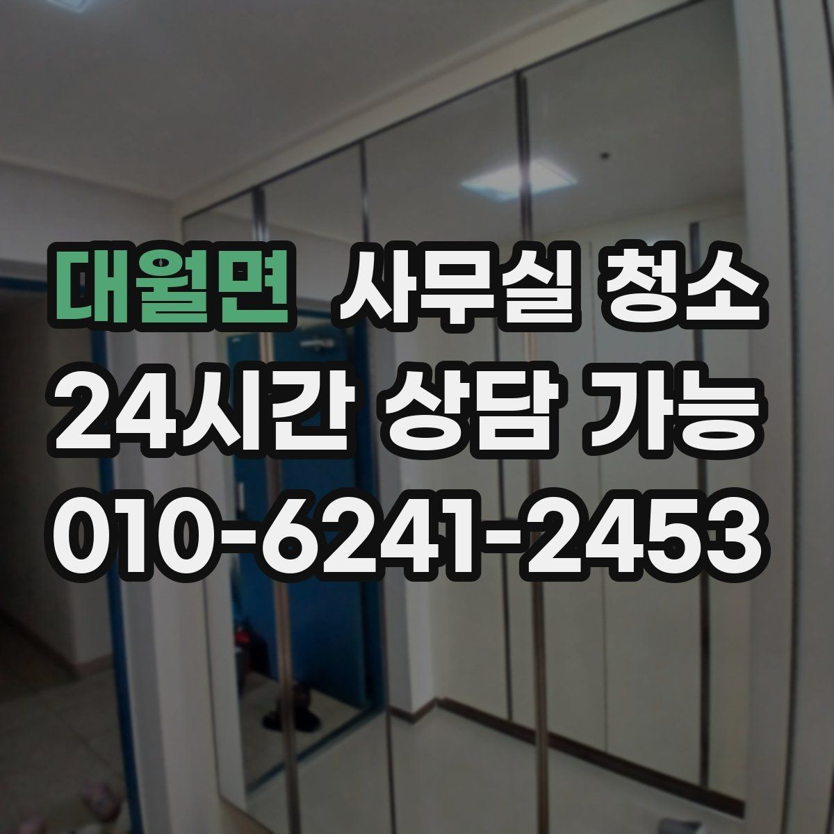 대월면 사무실 청소 업체 선택할 때 살펴볼 부분