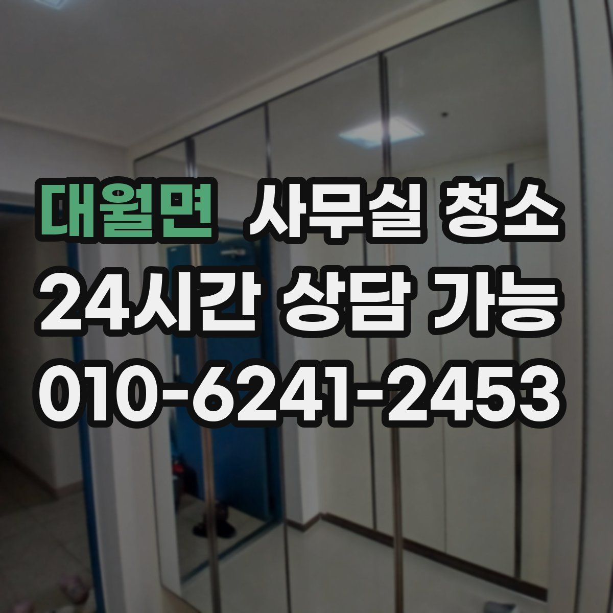대월면 사무실 청소