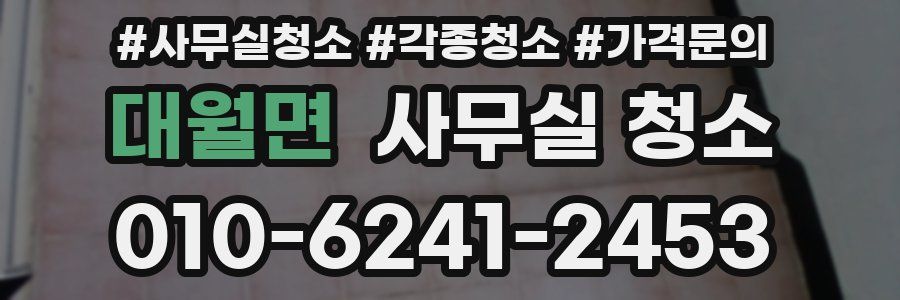 대월면 사무실 청소