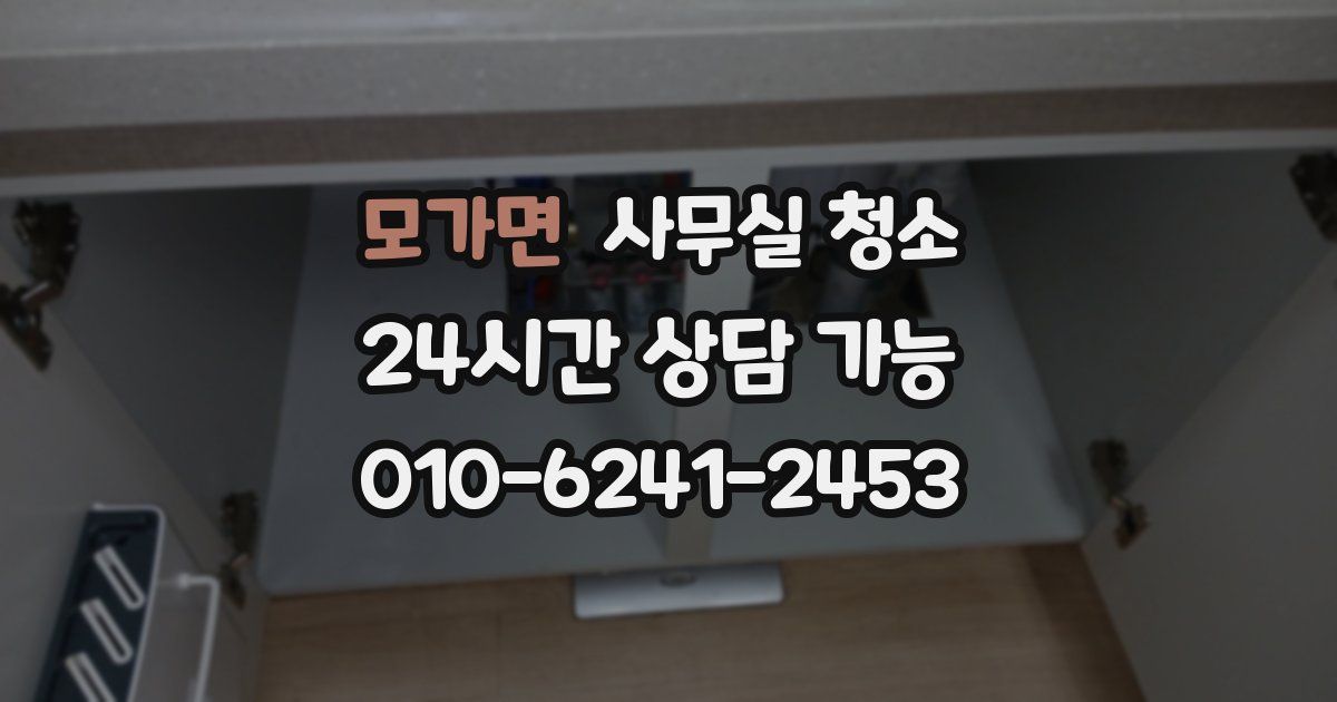 모가면 사무실 청소