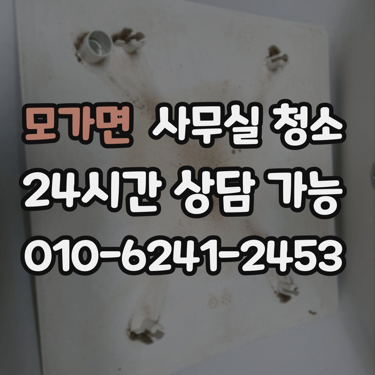 모가면 사무실 청소