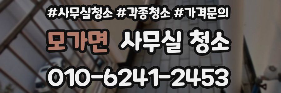 모가면 사무실 청소