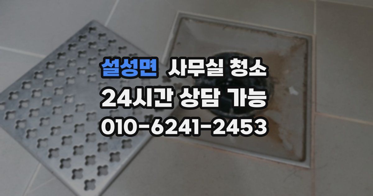 설성면 사무실 청소