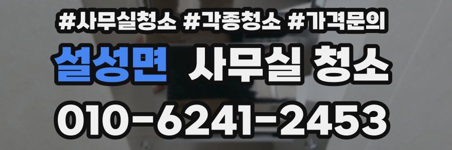 설성면 사무실 청소