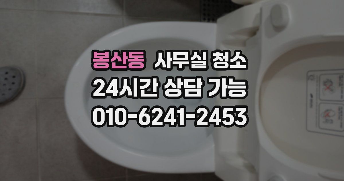 봉산동 사무실 청소