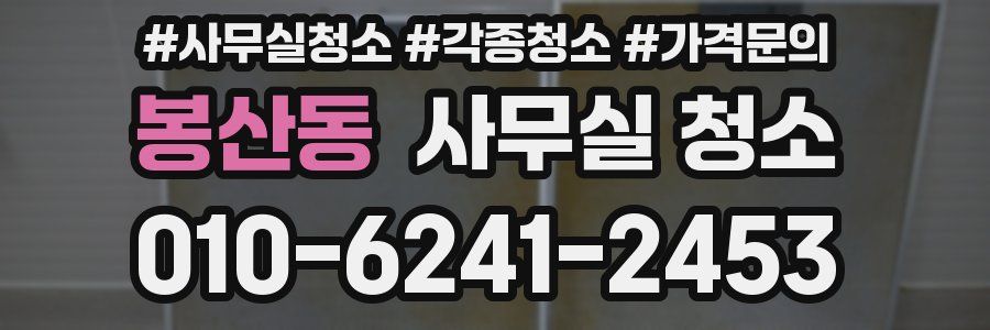 봉산동 사무실 청소