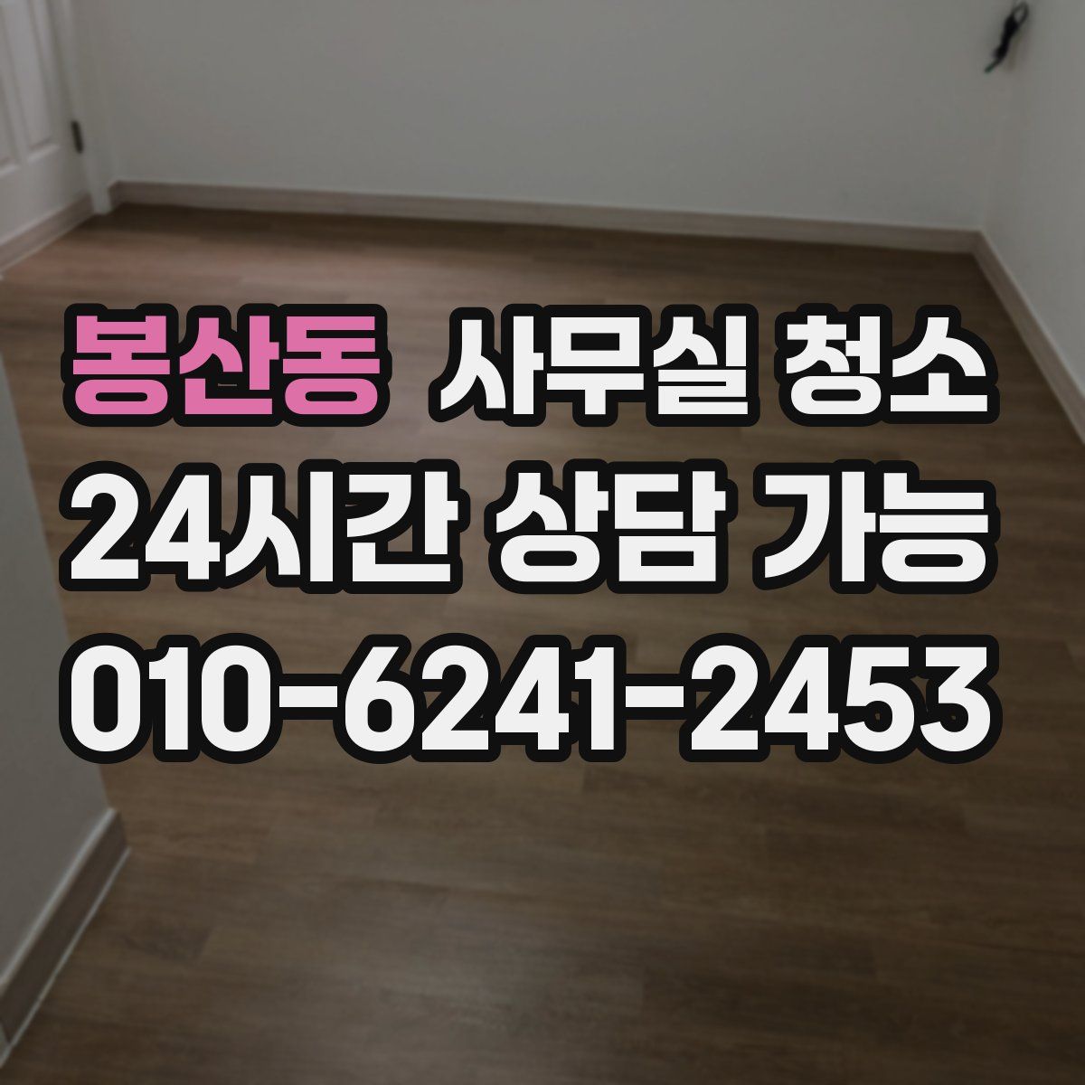 봉산동 사무실 청소