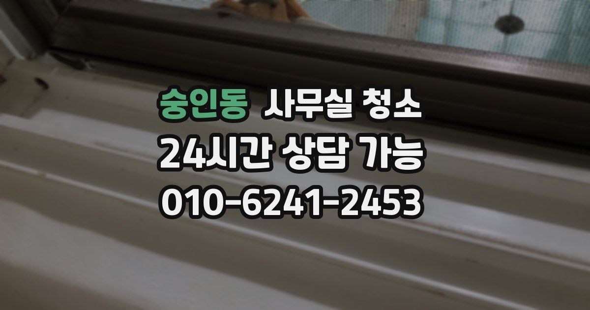 숭인동 사무실 청소