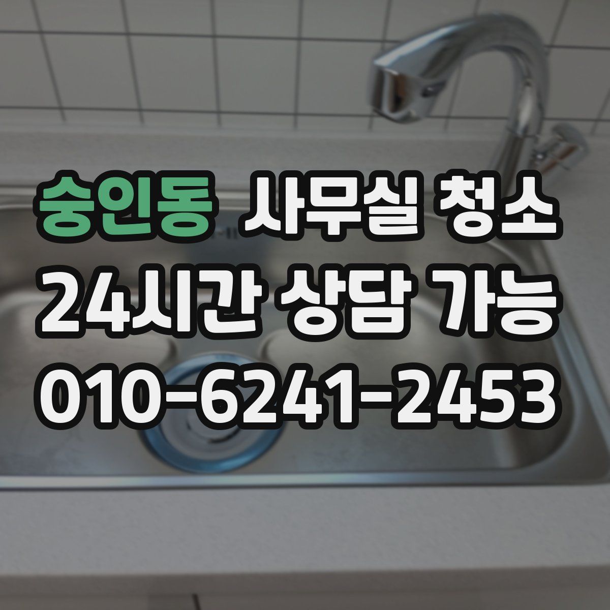 숭인동 사무실 청소