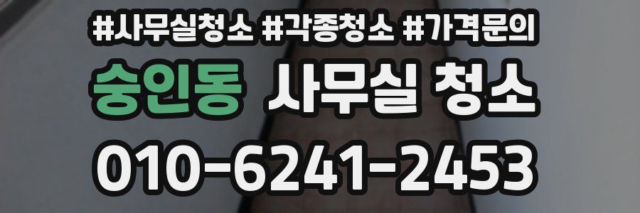 숭인동 사무실 청소