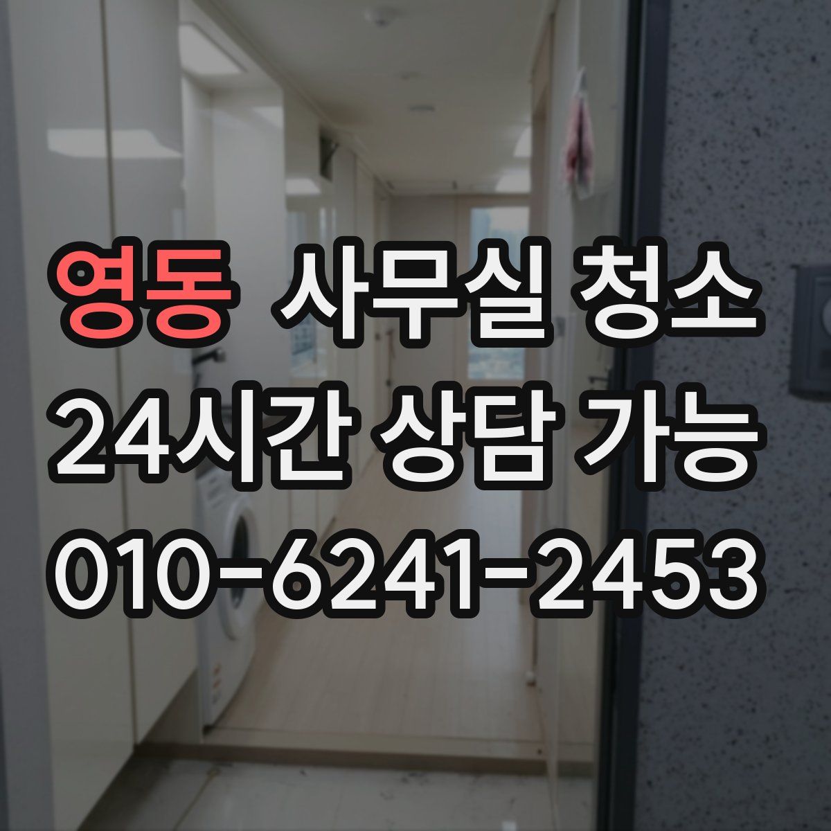영동 사무실 청소