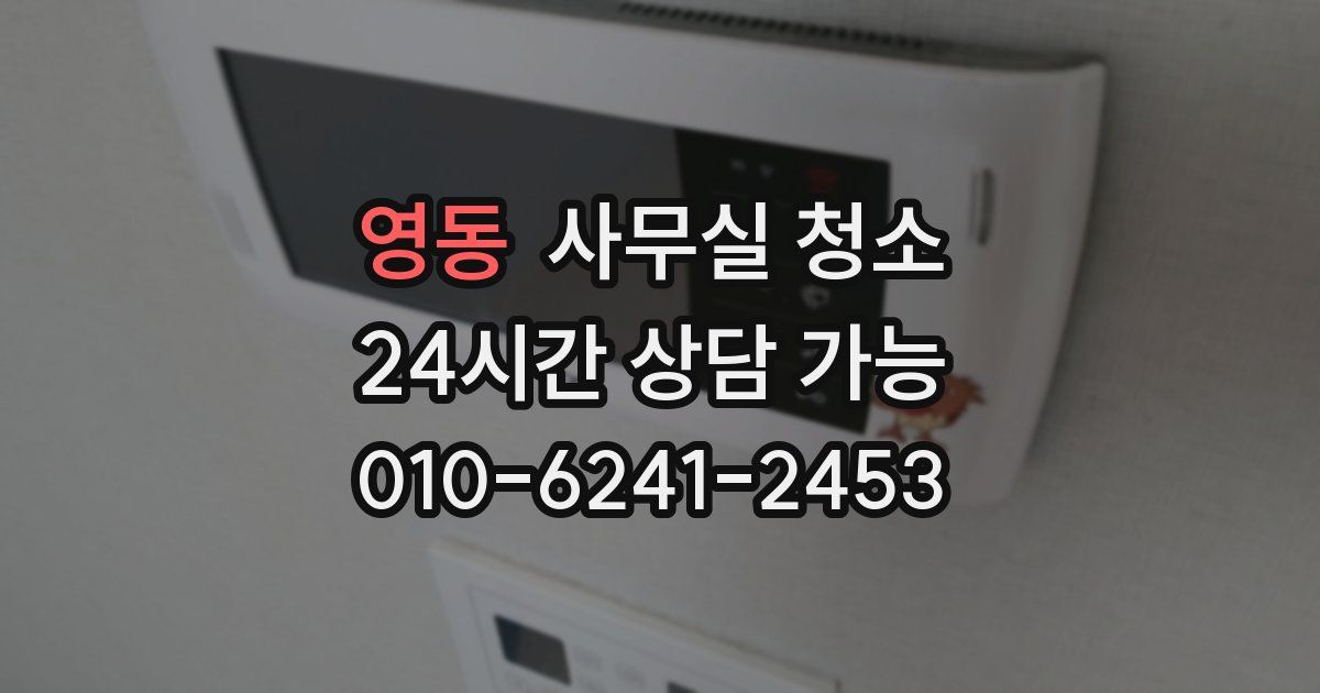 영동 사무실 청소