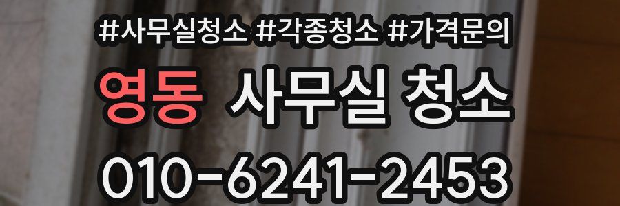 영동 사무실 청소