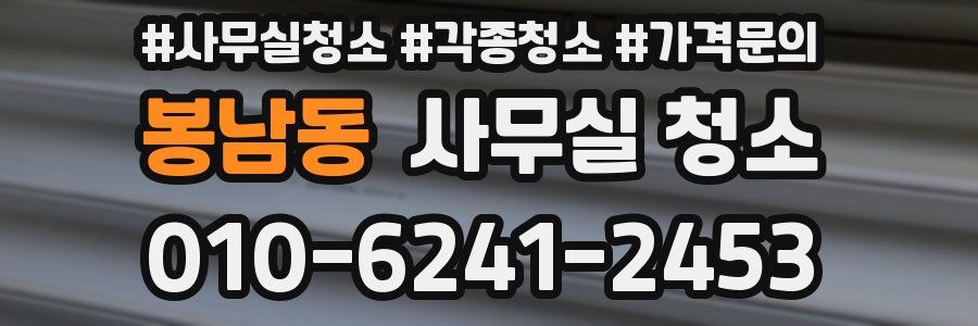 봉남동 사무실 청소