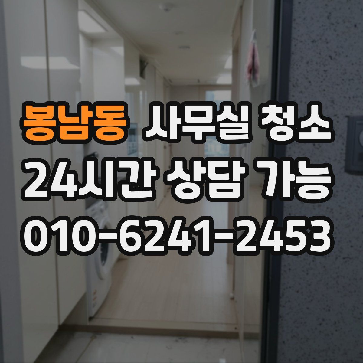 봉남동 사무실 청소