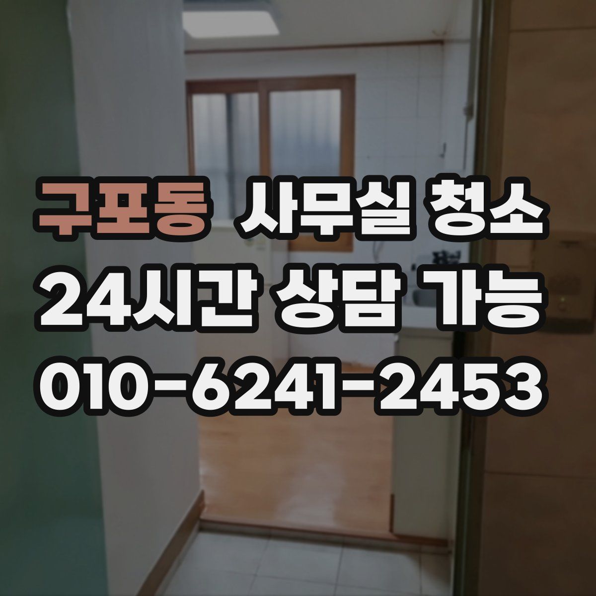 구포동 사무실 청소
