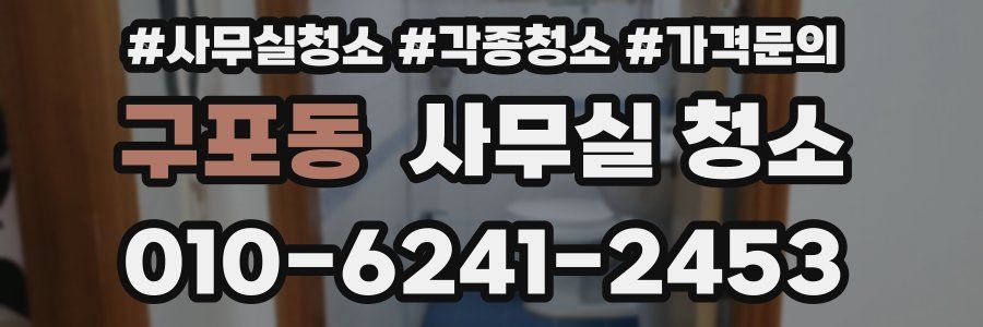 구포동 사무실 청소