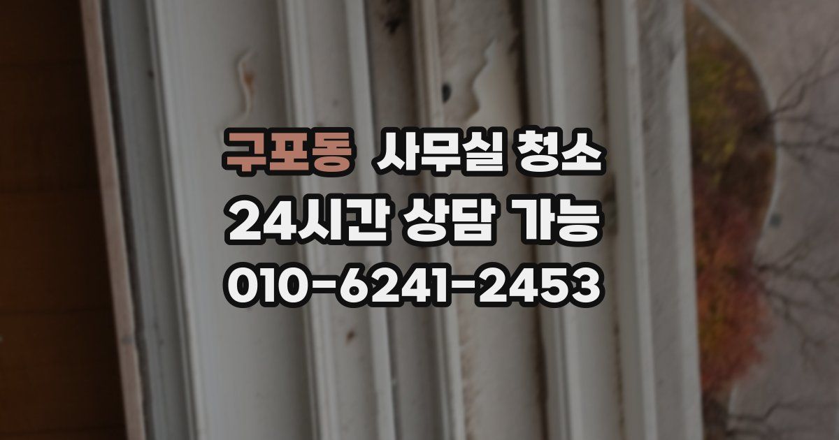 구포동 사무실 청소