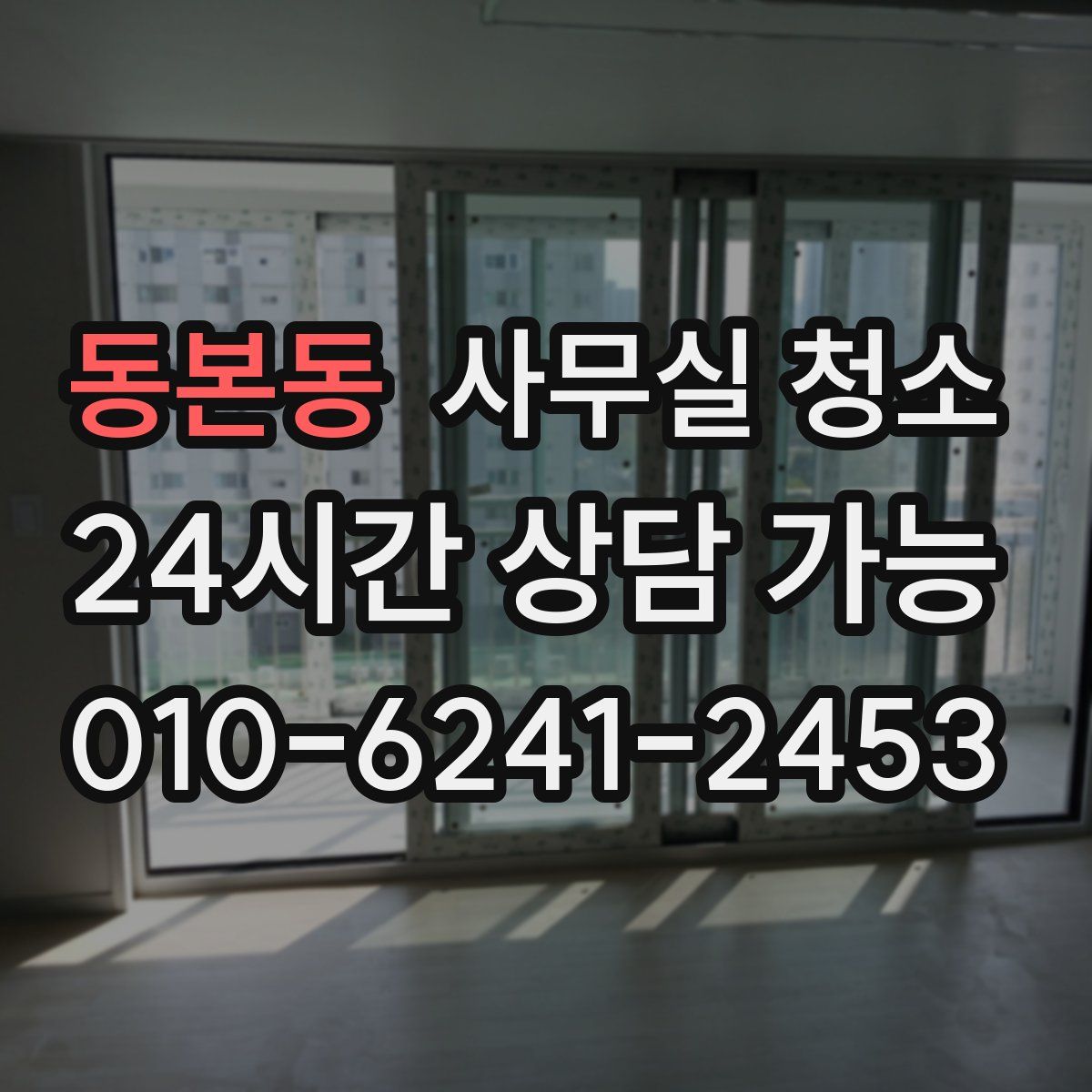동본동 사무실 청소