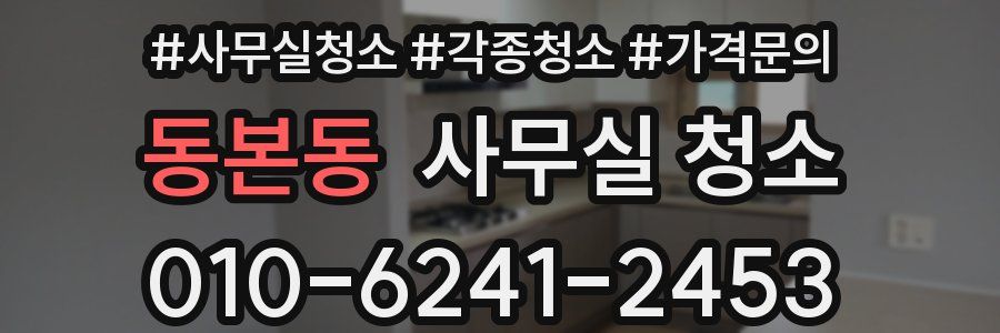 동본동 사무실 청소