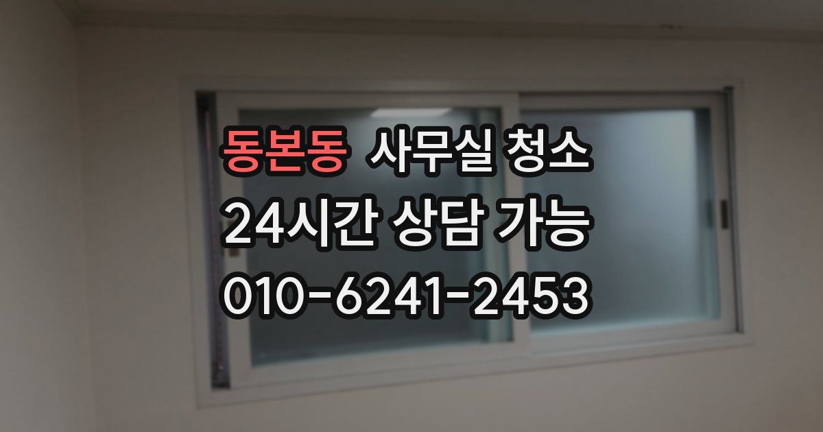 동본동 사무실 청소