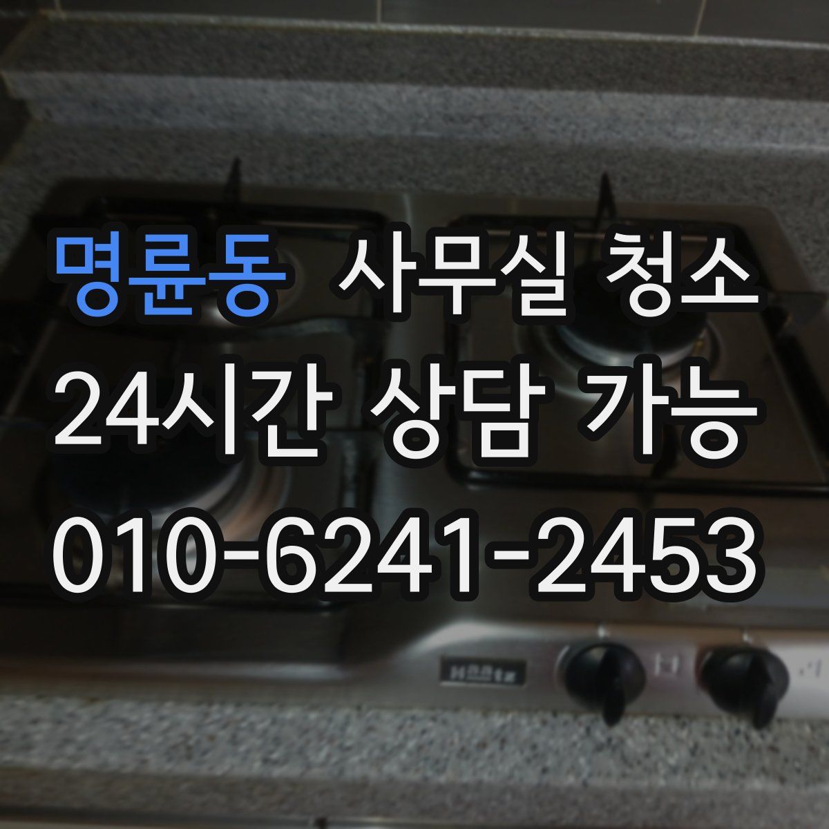 명륜동 사무실 청소