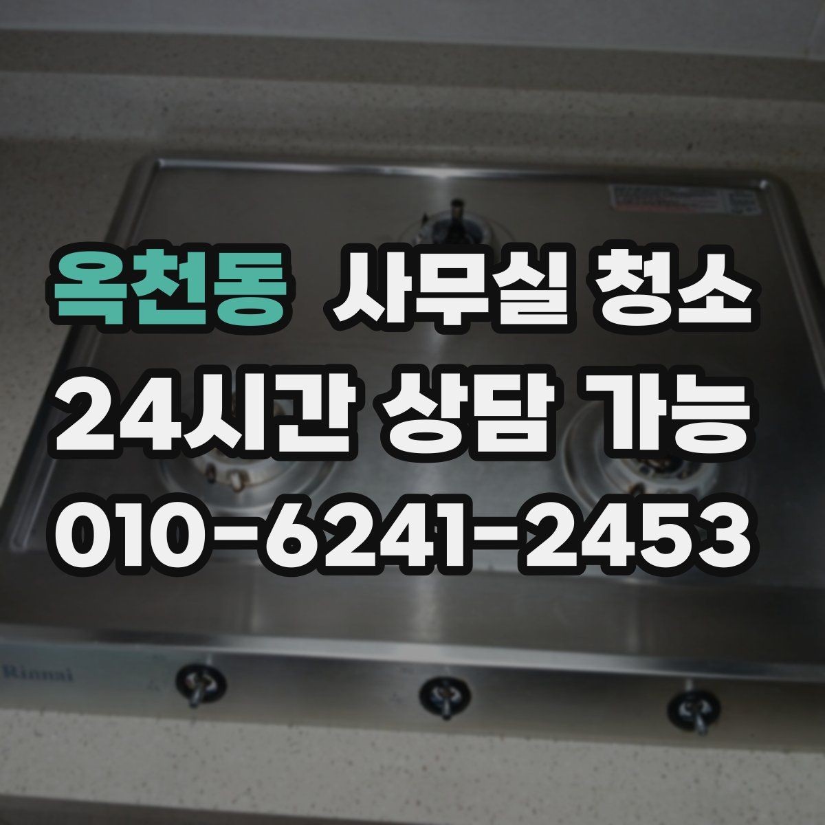 옥천동 사무실 청소 일정 조율 시 불편을 줄이는 팁