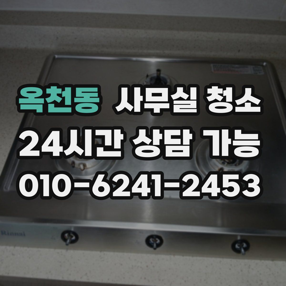 옥천동 사무실 청소