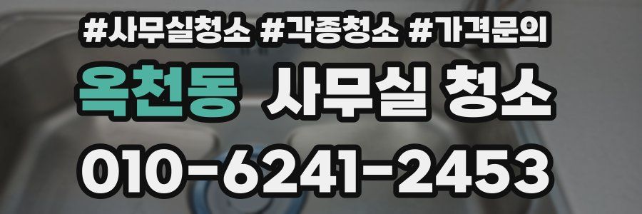 옥천동 사무실 청소