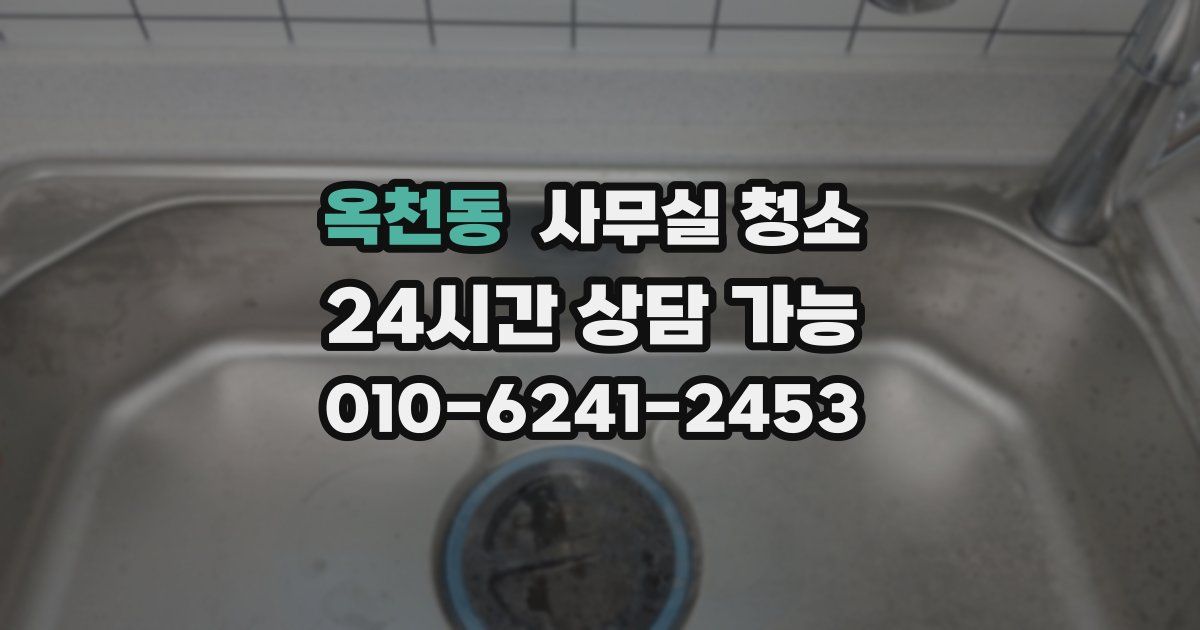 옥천동 사무실 청소