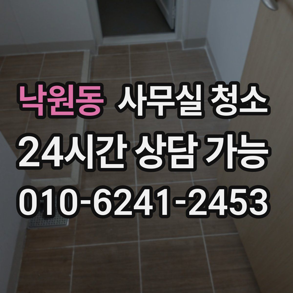 낙원동 사무실 청소