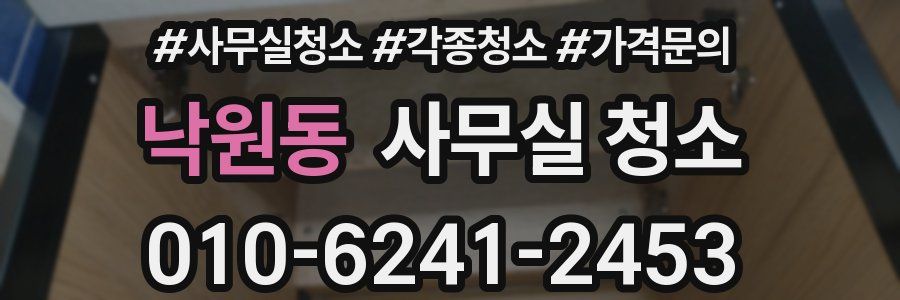 낙원동 사무실 청소