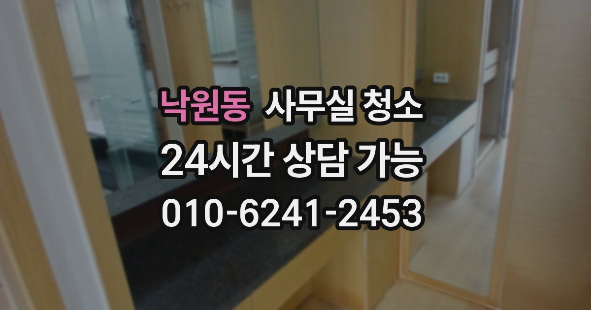 낙원동 사무실 청소