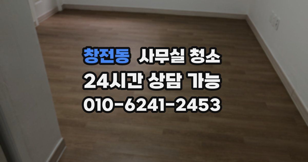 창전동 사무실 청소