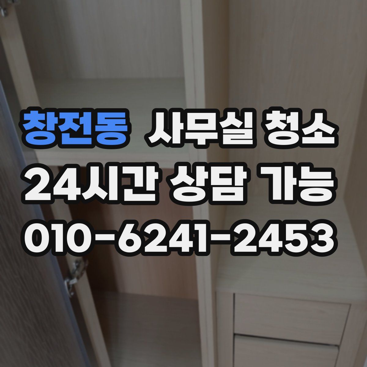창전동 사무실 청소