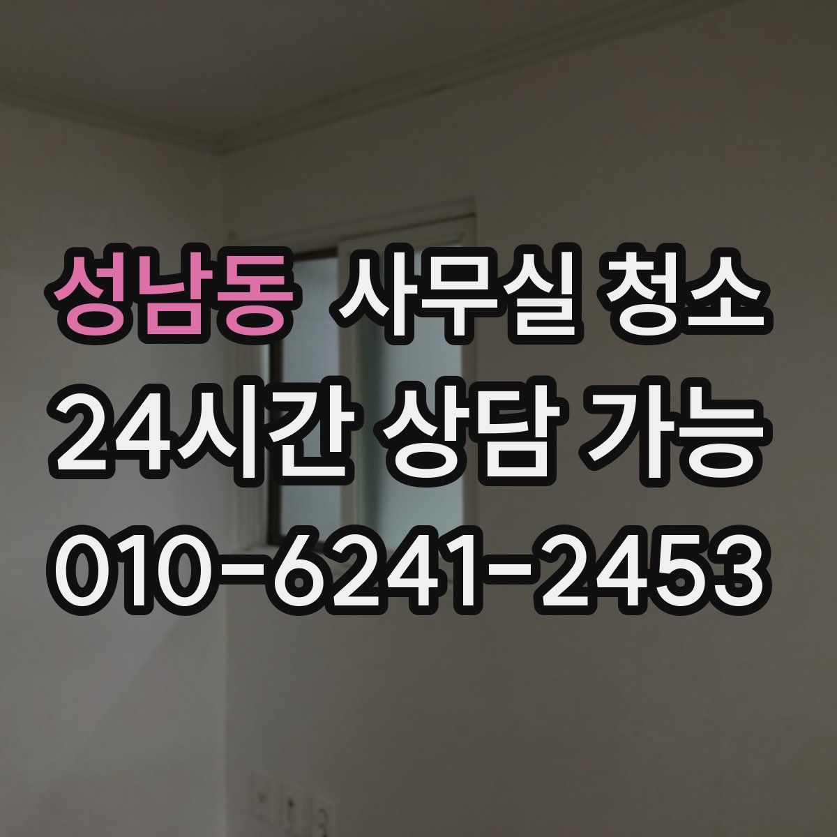성남동 사무실 청소