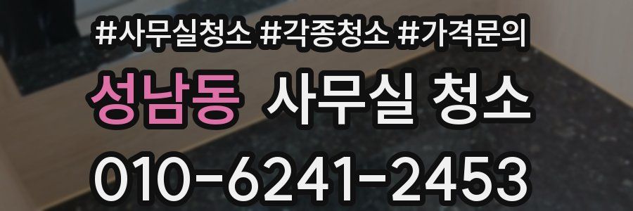 성남동 사무실 청소