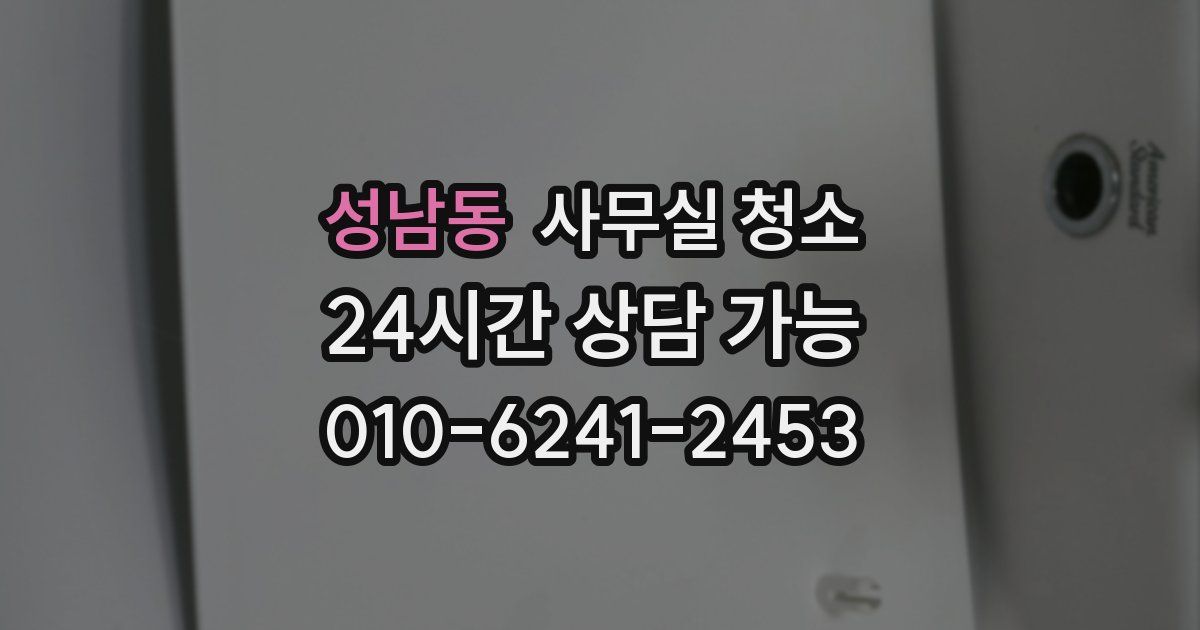 성남동 사무실 청소