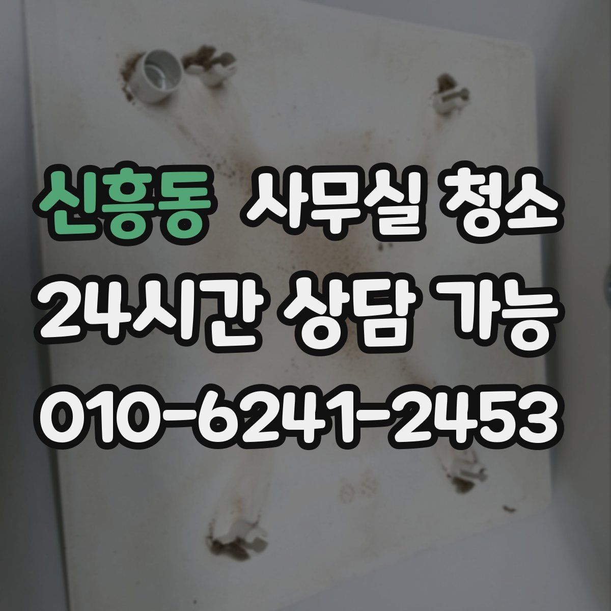 신흥동 사무실 청소