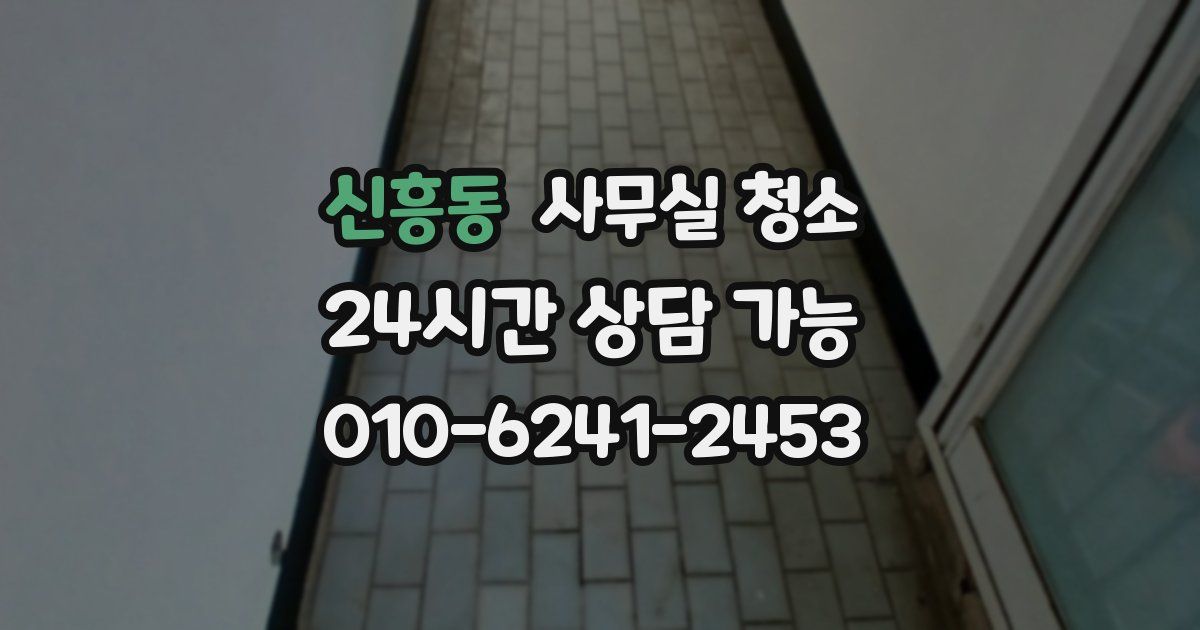 신흥동 사무실 청소