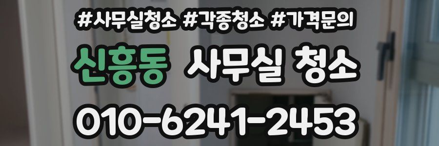 신흥동 사무실 청소