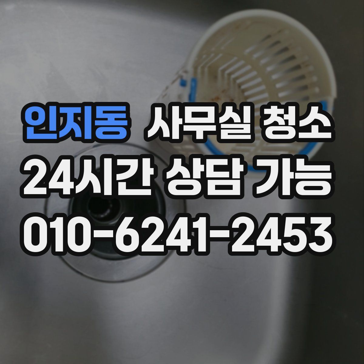 인지동 사무실 청소