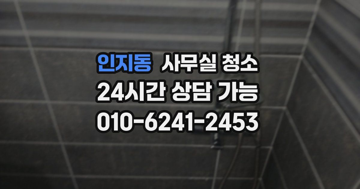 인지동 사무실 청소