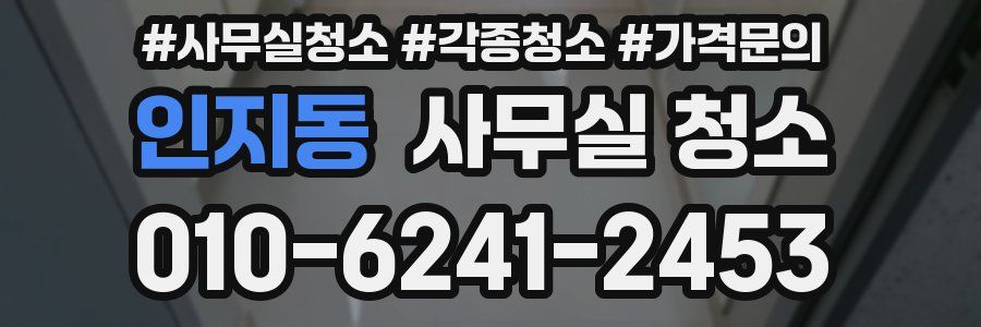 인지동 사무실 청소
