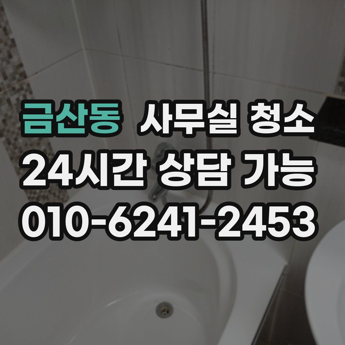 금산동 사무실 청소