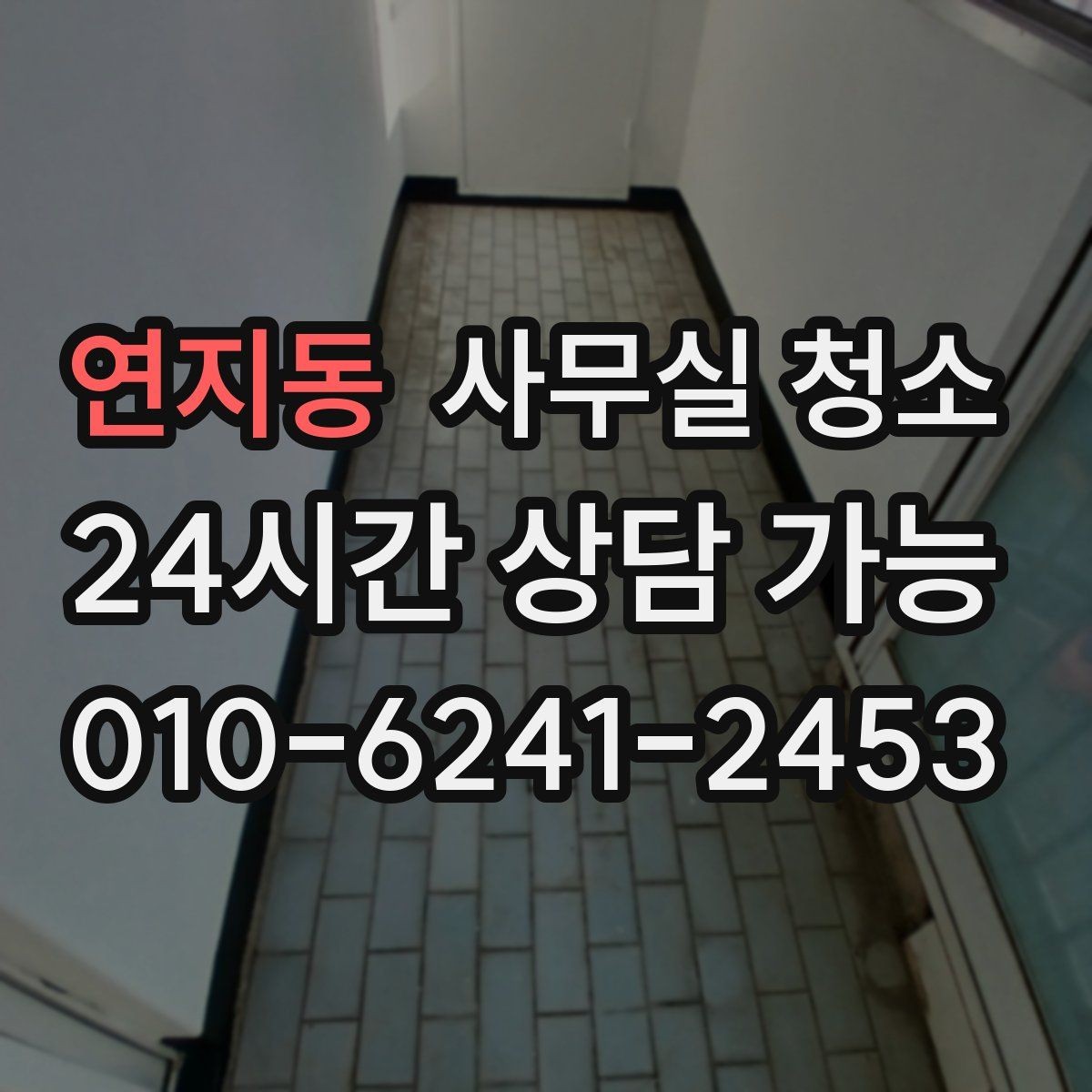 연지동 사무실 청소 비용은 어떻게 달라질까