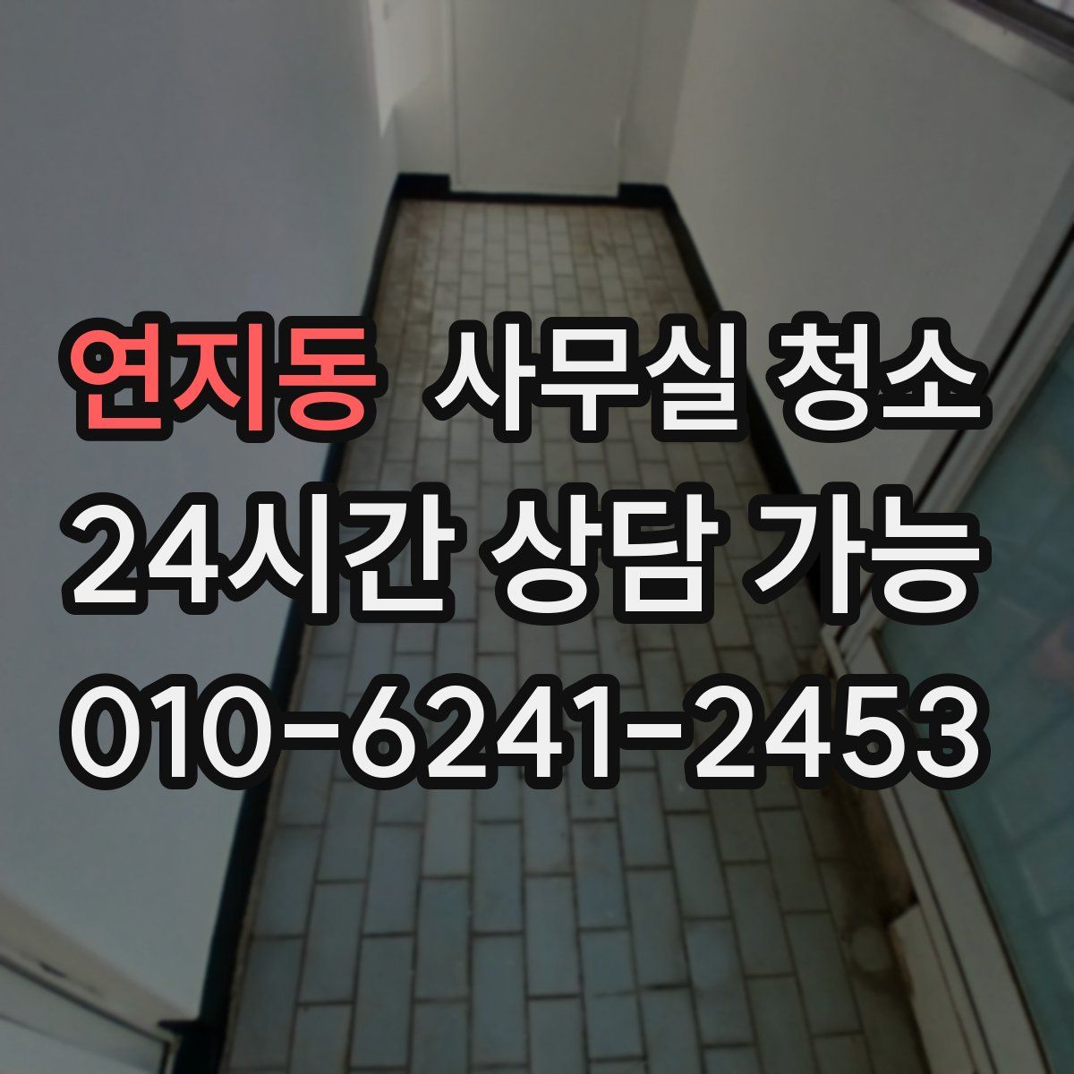 연지동 사무실 청소