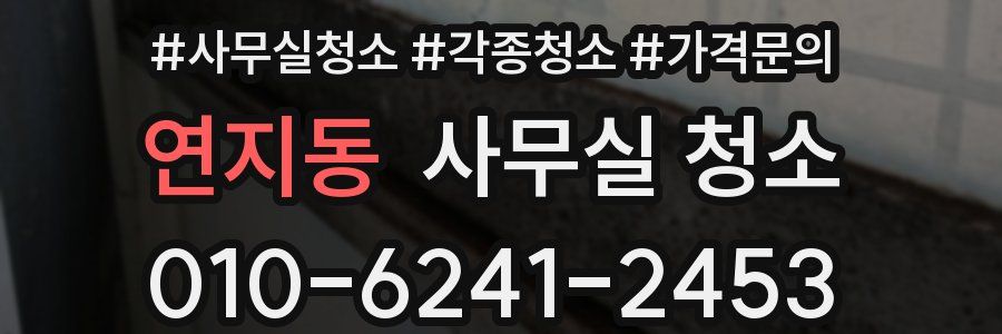 연지동 사무실 청소