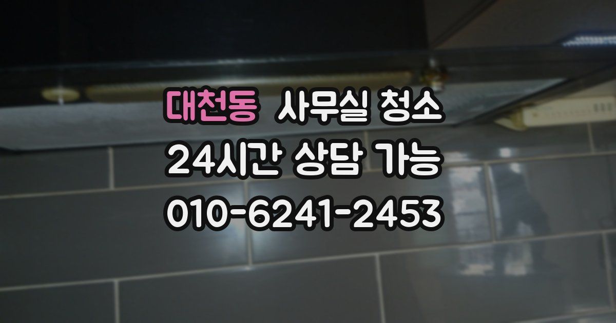 대천동 사무실 청소