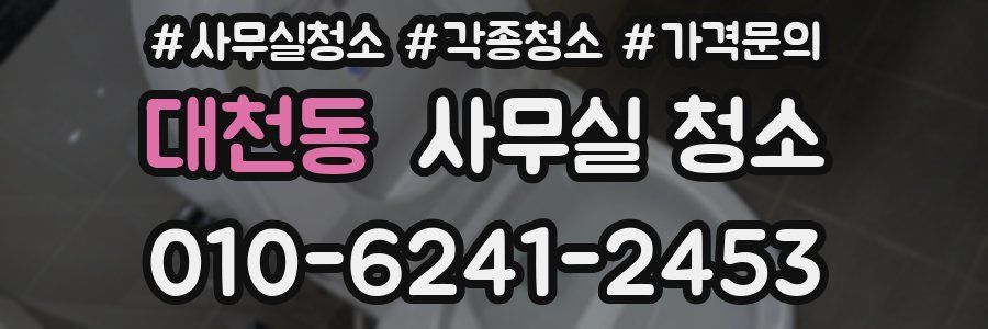 대천동 사무실 청소